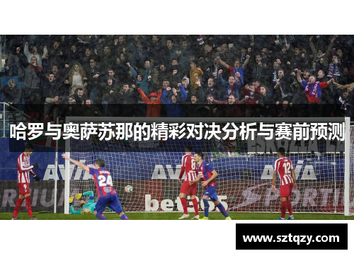 哈罗与奥萨苏那的精彩对决分析与赛前预测