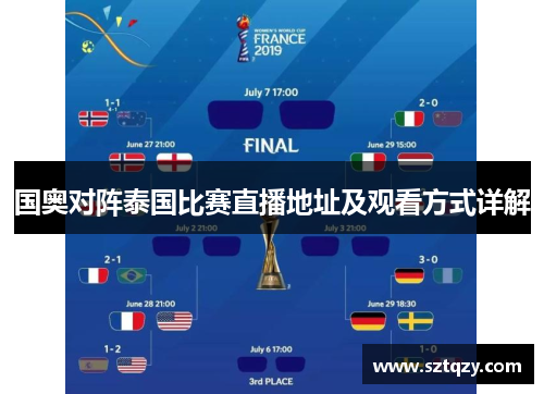 国奥对阵泰国比赛直播地址及观看方式详解