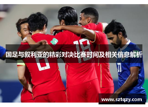 国足与叙利亚的精彩对决比赛时间及相关信息解析