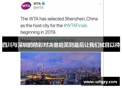 四川与深圳的精彩对决谁能笑到最后让我们拭目以待
