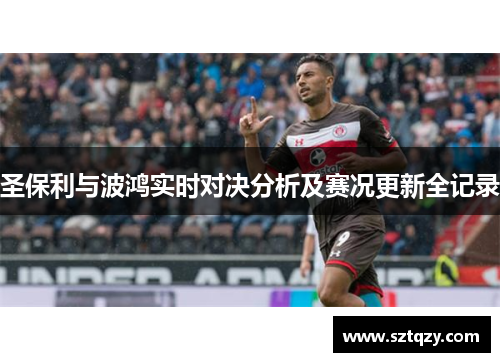 圣保利与波鸿实时对决分析及赛况更新全记录