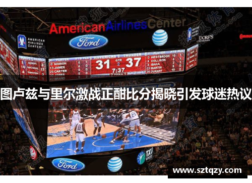 图卢兹与里尔激战正酣比分揭晓引发球迷热议