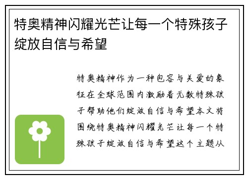 特奥精神闪耀光芒让每一个特殊孩子绽放自信与希望