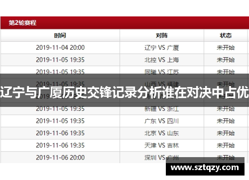 辽宁与广厦历史交锋记录分析谁在对决中占优