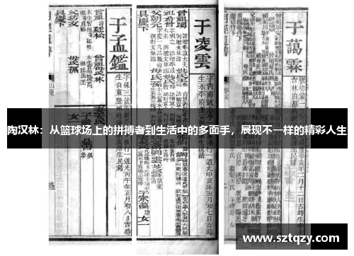 陶汉林：从篮球场上的拼搏者到生活中的多面手，展现不一样的精彩人生