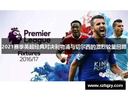 2021赛季英超经典对决利物浦与切尔西的激烈较量回顾