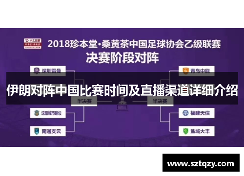 伊朗对阵中国比赛时间及直播渠道详细介绍