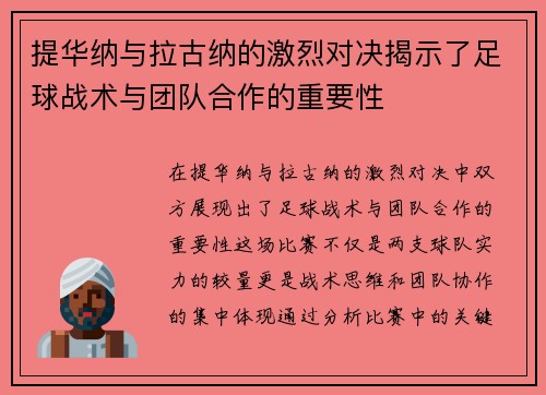 提华纳与拉古纳的激烈对决揭示了足球战术与团队合作的重要性