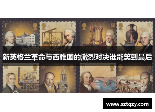 新英格兰革命与西雅图的激烈对决谁能笑到最后