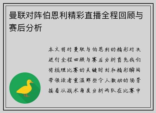 曼联对阵伯恩利精彩直播全程回顾与赛后分析