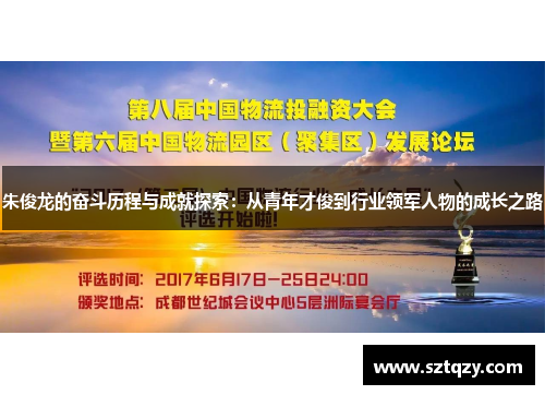 朱俊龙的奋斗历程与成就探索：从青年才俊到行业领军人物的成长之路