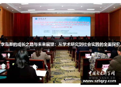 李泓澎的成长之路与未来展望：从学术研究到社会实践的全面探索