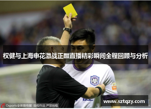 权健与上海申花激战正酣直播精彩瞬间全程回顾与分析