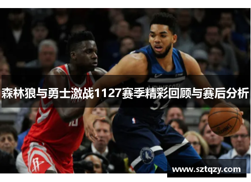 森林狼与勇士激战1127赛季精彩回顾与赛后分析