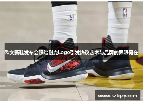 欧文新鞋发布会踩踏耐克Logo引发热议艺术与品牌的界限何在