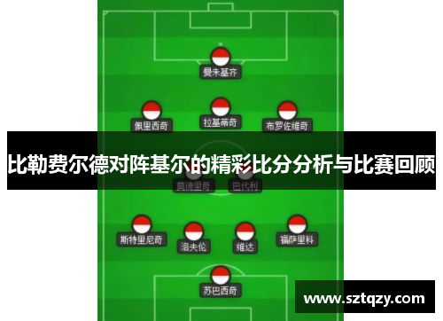 比勒费尔德对阵基尔的精彩比分分析与比赛回顾