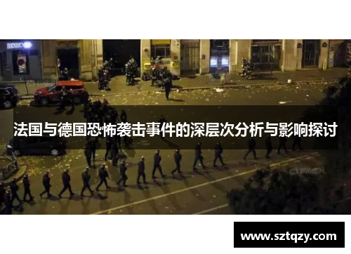 法国与德国恐怖袭击事件的深层次分析与影响探讨