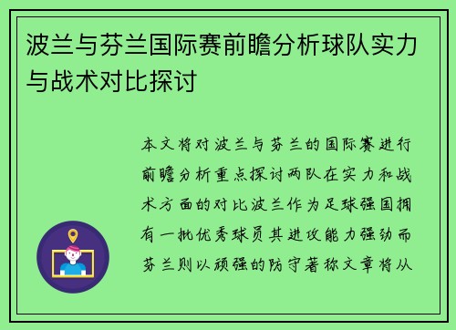 波兰与芬兰国际赛前瞻分析球队实力与战术对比探讨