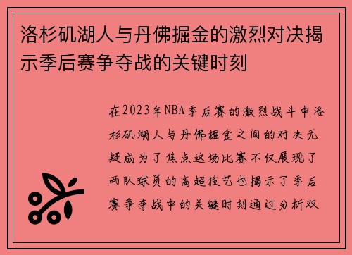 洛杉矶湖人与丹佛掘金的激烈对决揭示季后赛争夺战的关键时刻