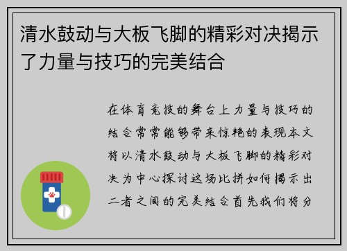 清水鼓动与大板飞脚的精彩对决揭示了力量与技巧的完美结合