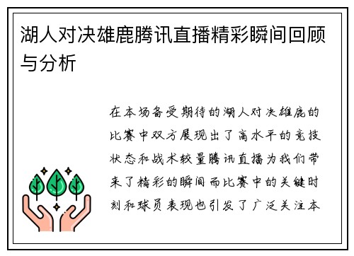 湖人对决雄鹿腾讯直播精彩瞬间回顾与分析
