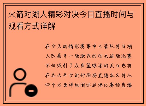火箭对湖人精彩对决今日直播时间与观看方式详解
