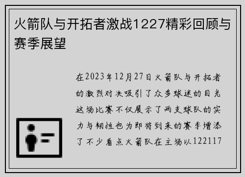 火箭队与开拓者激战1227精彩回顾与赛季展望
