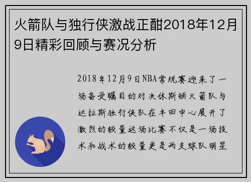 火箭队与独行侠激战正酣2018年12月9日精彩回顾与赛况分析
