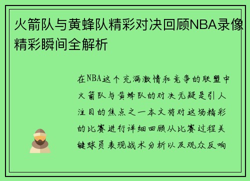 火箭队与黄蜂队精彩对决回顾NBA录像精彩瞬间全解析