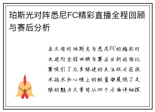 珀斯光对阵悉尼FC精彩直播全程回顾与赛后分析