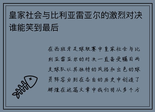 皇家社会与比利亚雷亚尔的激烈对决谁能笑到最后
