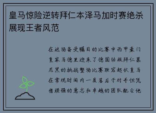 皇马惊险逆转拜仁本泽马加时赛绝杀展现王者风范