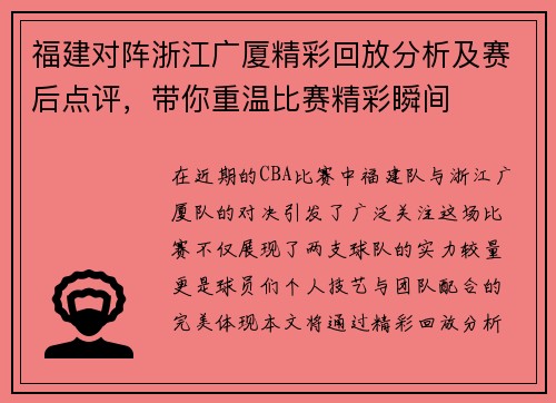 福建对阵浙江广厦精彩回放分析及赛后点评，带你重温比赛精彩瞬间