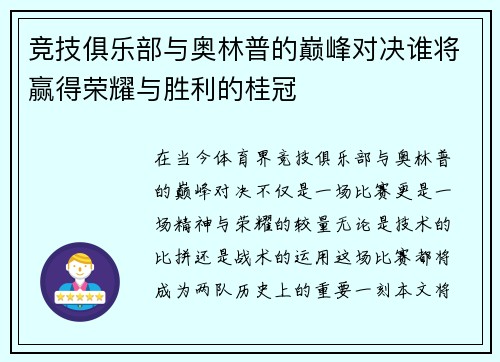 竞技俱乐部与奥林普的巅峰对决谁将赢得荣耀与胜利的桂冠