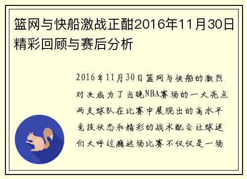 篮网与快船激战正酣2016年11月30日精彩回顾与赛后分析