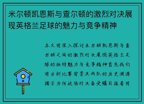 米尔顿凯恩斯与查尔顿的激烈对决展现英格兰足球的魅力与竞争精神