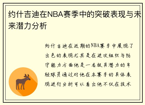 约什吉迪在NBA赛季中的突破表现与未来潜力分析