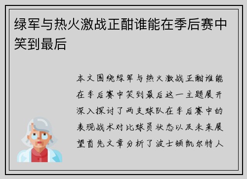 绿军与热火激战正酣谁能在季后赛中笑到最后