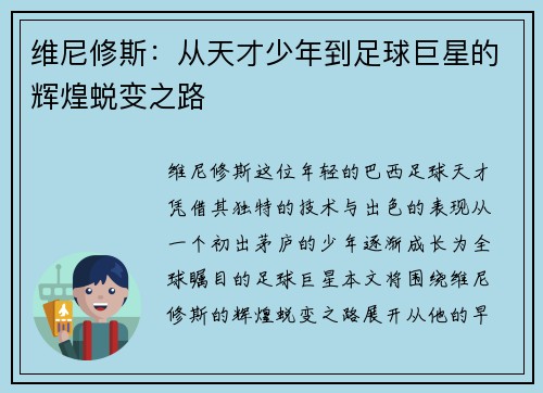 维尼修斯：从天才少年到足球巨星的辉煌蜕变之路