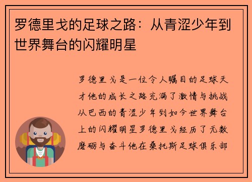 罗德里戈的足球之路：从青涩少年到世界舞台的闪耀明星