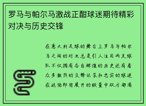 罗马与帕尔马激战正酣球迷期待精彩对决与历史交锋