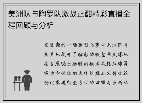美洲队与陶罗队激战正酣精彩直播全程回顾与分析