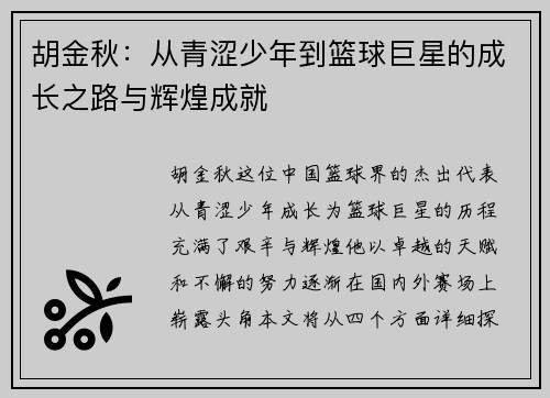 胡金秋：从青涩少年到篮球巨星的成长之路与辉煌成就