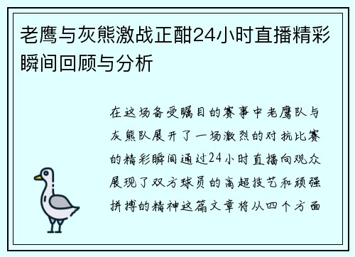 老鹰与灰熊激战正酣24小时直播精彩瞬间回顾与分析