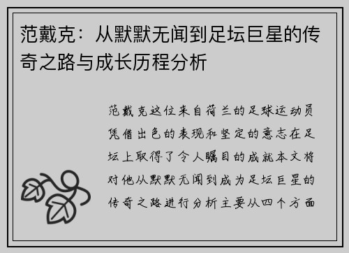 范戴克：从默默无闻到足坛巨星的传奇之路与成长历程分析