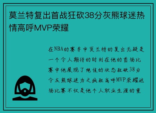 莫兰特复出首战狂砍38分灰熊球迷热情高呼MVP荣耀