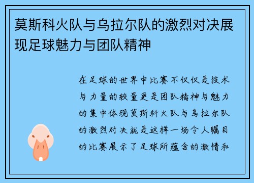 莫斯科火队与乌拉尔队的激烈对决展现足球魅力与团队精神