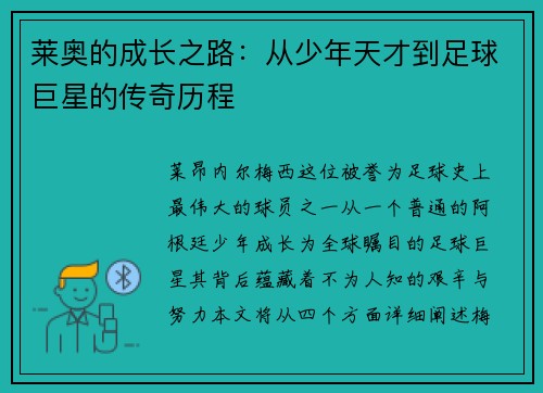 莱奥的成长之路：从少年天才到足球巨星的传奇历程