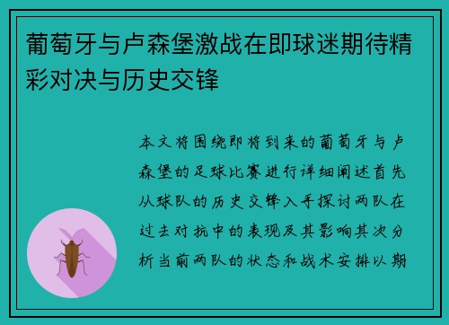 葡萄牙与卢森堡激战在即球迷期待精彩对决与历史交锋