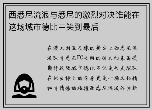 西悉尼流浪与悉尼的激烈对决谁能在这场城市德比中笑到最后